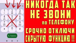 НЕ ЗВОНИ ПО ТЕЛЕФОНУ ПОКА НЕ ОТКЛЮЧИШЬ ЭТИ НАСТРОЙКИ !!
