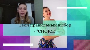 4й эфир Choice Free