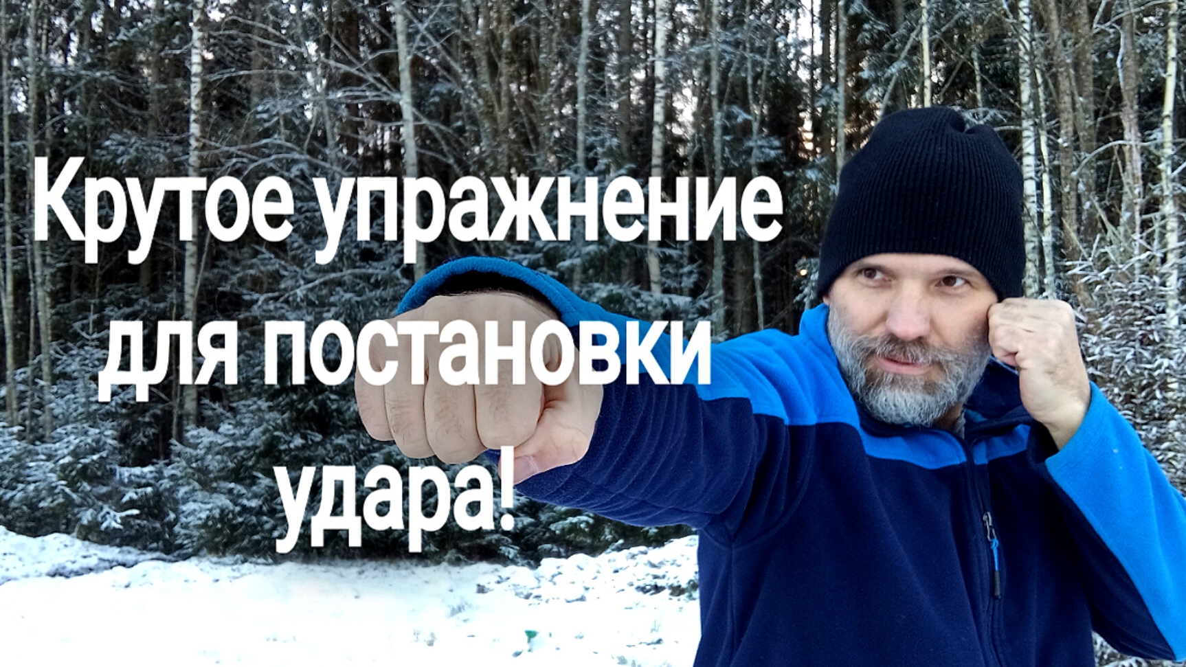Крутое упражнение для постановки прямого удара.