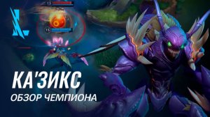 Обзор чемпиона: Ка'Зикс | Игровой процесс League of Legends: Wild Rift