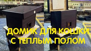 Домик для кошечки с теплым полом