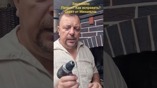 Заклинило патрон на шуроповёрте?