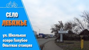ЛЕБЯЖЬЕ. ул Школьная. На велосипеде.