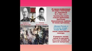 28 панфиловцев