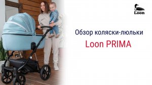 Loon Prima - теплая колыбель для зимы