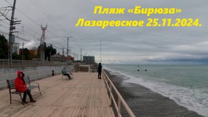 На пляж "Бирюза" Лазаревское 25.11.2024. Пасмурно!