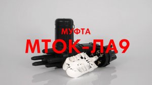 Новая оптическая муфта МТОК-ЛА9