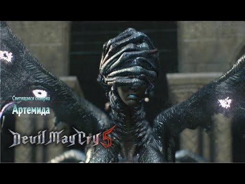 Devil May Cry 5 - Прохождение #3 - АРТЕМИДА - ЛЕДИ ВНУТРИ ДЕМОНА смотреть онлайн