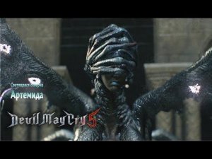 Devil May Cry 5 - Прохождение #3 - АРТЕМИДА - ЛЕДИ ВНУТРИ ДЕМОНА