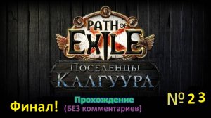 Path of Exile (Поселенцы Калгуура) № 23 - Финал игры (+18)