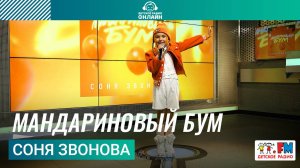 Соня Звонова - Мандариновый Бум (Выступление на Детском радио)