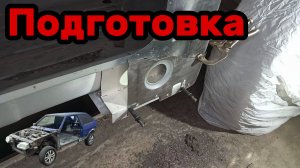 S01E124 ВАЗ-21130 Подготовка к установке ремвставки брызговика.