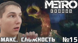 ГИГАНТСКИЕ ПИЯВКИ. МАКСИМАЛЬНАЯ СЛОЖНОСТЬ ► METRO EXODUS №15