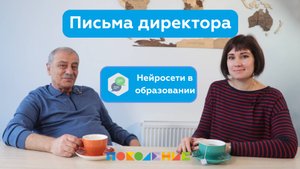 "Письма директора" - "Нейросети в образовании"