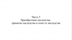 Адвокат К.С. Нечаев о судебной практике по делам о наследовании. Часть 5.