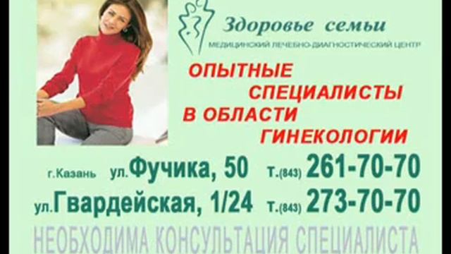 Реклама Медицинских Центров "Здоровье Семьи" Казань