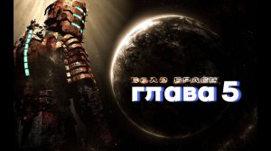 Dead Space (5 глава) прохождение