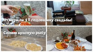 Отметили 17 годовщину свадьбы! Солим красную рыбу!!!