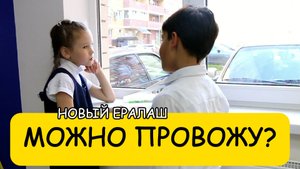 Можно провожу - Новый Ералаш