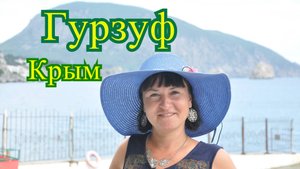 Гурзуф Крым
