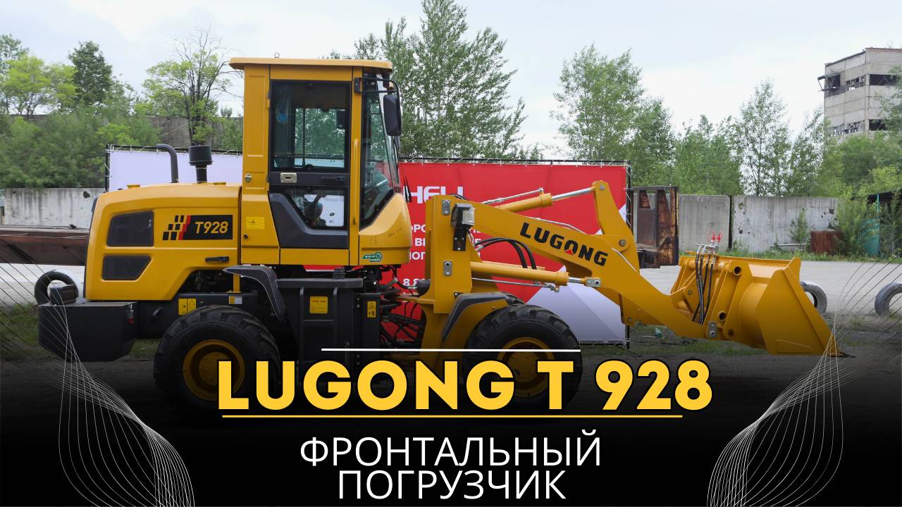 Фронтальный погрузчик LUGONG Т 928