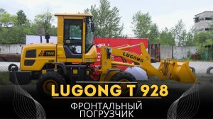 Фронтальный погрузчик LUGONG Т 928