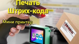 Печать штрих кода на мини принтере