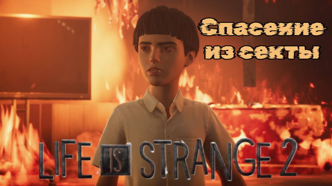 LIFE IS STRANGE 2 ►4 ЭПИЗОД - ВЕРА ► СПАСЕНИЕ ИЗ СЕКТЫ смотреть онлайн
