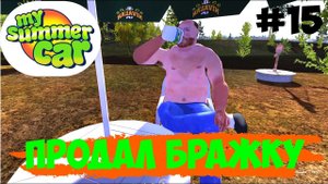 Продаем бражку | My Summer Car | #15
