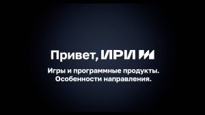 Игры и программные продукты. Особенности направления