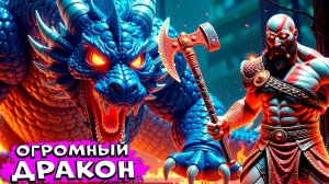 Огромный ЗМЕЙ Одина Бог Войны Рагнарёк - God of War Ragnarok #14