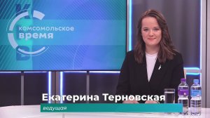 Комсомольское время 22 ноября 2024 г