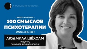 ЛЮДМИЛА ШЁХОЛМ I Без ума и радости, сценарии жизни, Финляндия, Эрик Берн, убеждённый Джобс I 94/100