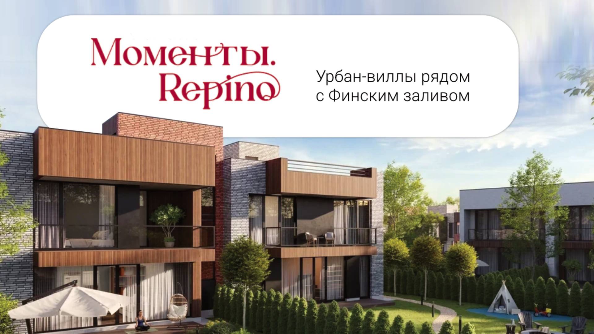 «Моменты.Repino». Урбан-виллы рядом с Финским заливом (Петербург и ЛО)