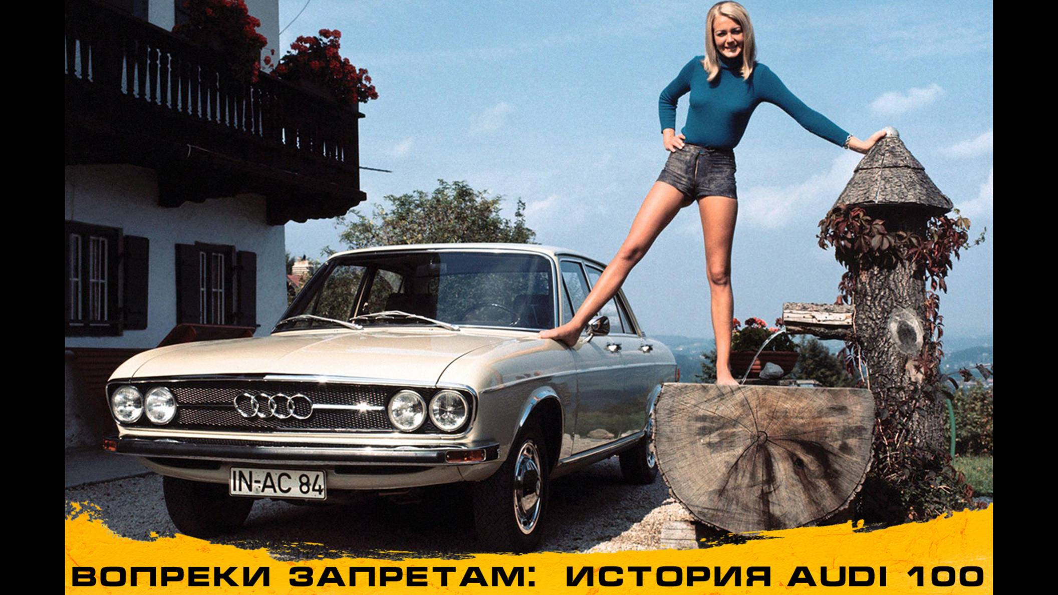 Риск - дело благородное! Как создавали AUDI 100, и чем это грозило инженерам "Ауди".