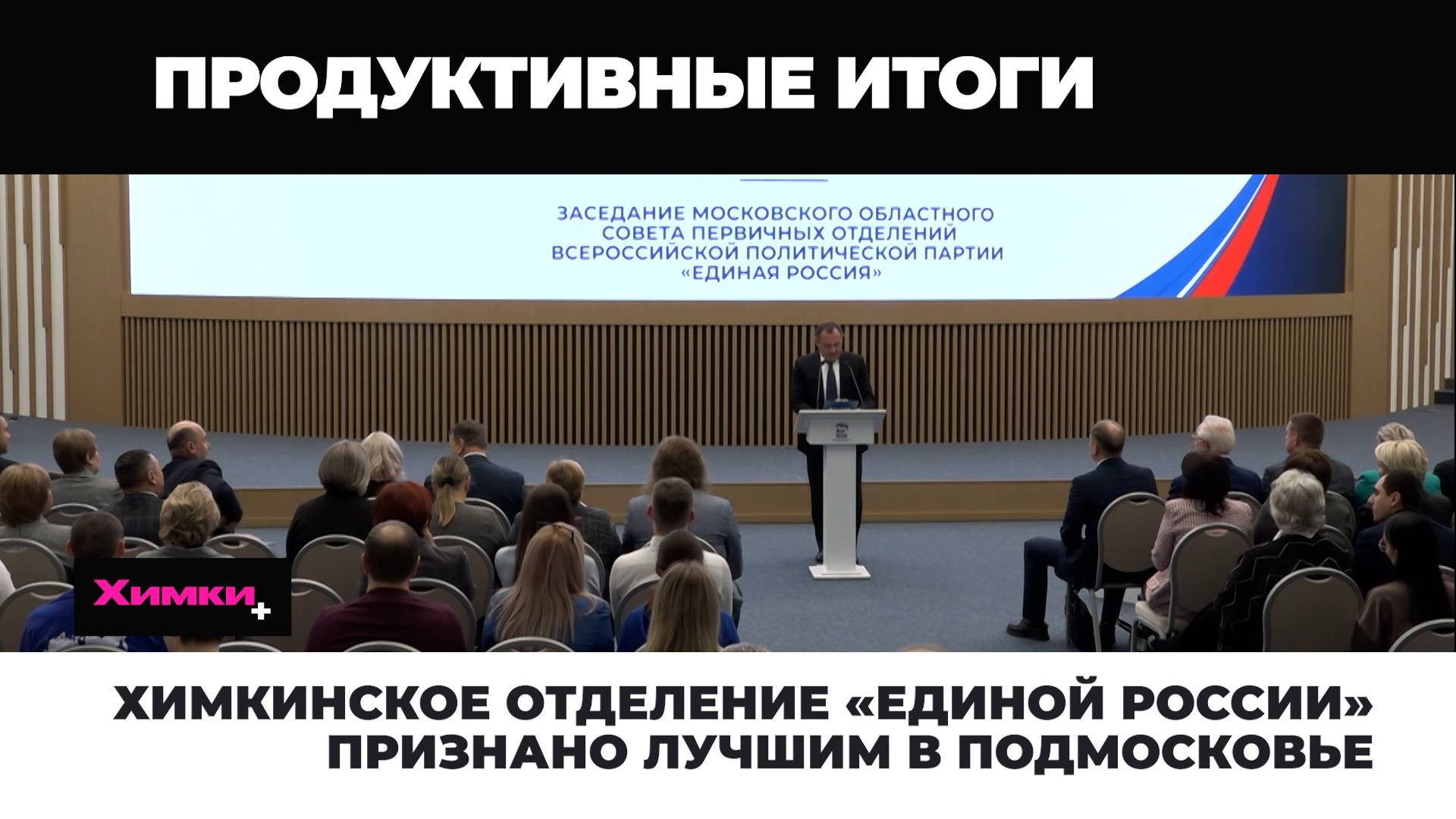 ХИМКИНСКОЕ ОТДЕЛЕНИЕ «ЕДИНОЙ РОССИИ» ПРИЗНАНО ЛУЧШИМ В ПОДМОСКОВЬЕ