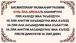 Куран окууну уйронуу - Кафирун сүрөөсү Арабча Кыргызча Транскрипция