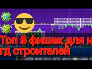 ТОП 5 ФИШЕК ДЛЯ НАЧИНАЮЩЕГО ГД СТРОИТЕЛЯ