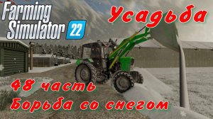 Farming Simulator 22. FS 22. Усадьба 48 часть.