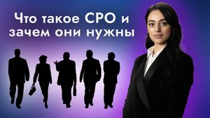 Что такое СРО и зачем они нужны - рассказывает финансовый управляющий