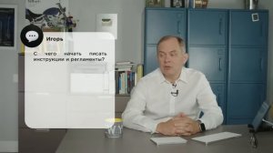 Инструкции и регламенты, как начать