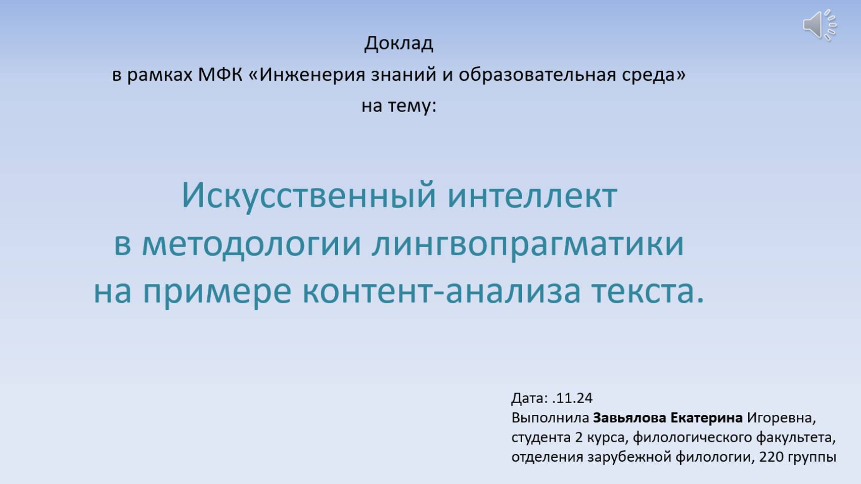 Завьялова Екатерина «ИИ в методологии лингвопрагматики на примере контент-анализа текста»