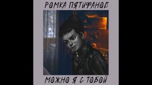 Ромка Пятифан - Можно я с тобой (AI Cover AP$ENT) // Tiny Bunny | Зайчик