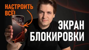 Экран блокировки на iPhone — настраиваем ВСЁ!