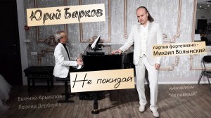 Юрий Барков – Не покидай (Консерваторские классы П.И.Чайковского, «Могучая кучка»)