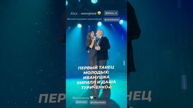 Первый танец молодых: Кирилл из Иванушек и Даша Туриченко #звезды