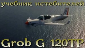 Гроб / Grob G120TP - учебник пилотов-истребителей