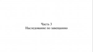 Адвокат К.С. Нечаев о судебной практике по делам о наследовании. Часть 3.