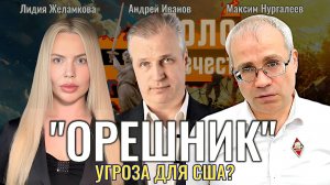 "Орешник" угроза для США? - Максим Нургалеев, Лидия Желамкова