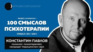 КОНСТАНТИН ПАВЛОВ I Оборзевшие кандидаты, сгоревшие бизнес-тренеры, грехи гештальта и ВЕГИ I 93/100